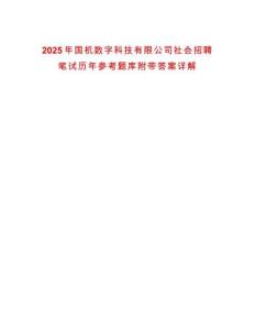 2025年國機(jī)數(shù)字科技有限公司社會(huì)招聘筆試歷年參考題庫附帶答案詳解
