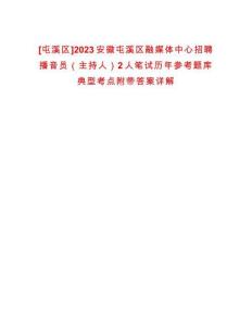 [屯溪區(qū)]2023安徽屯溪區(qū)融媒體中心招聘播音員（主持人）2人筆試歷年參考題庫(kù)典型考點(diǎn)附帶答案詳解