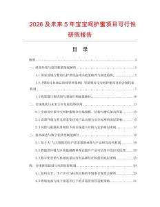 2026及未來(lái)5年寶寶呵護(hù)蜜項(xiàng)目可行性研究報(bào)告