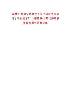 2025廣西南寧伊嶺壯鄉(xiāng)文化旅游有限公司（馬頭鎮(zhèn)水廠）招聘16人筆試歷年參考題庫(kù)附帶答案詳解