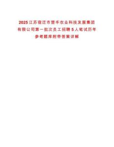 2025江蘇宿遷市楚豐農(nóng)業(yè)科技發(fā)展集團(tuán)有限公司第一批次員工招聘5人筆試歷年參考題庫(kù)附帶答案詳解