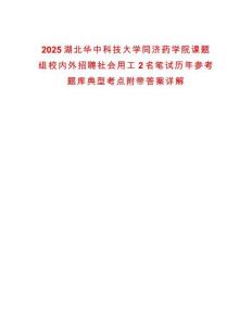 2025湖北華中科技大學(xué)同濟(jì)藥學(xué)院課題組校內(nèi)外招聘社會(huì)用工2名筆試歷年參考題庫典型考點(diǎn)附帶答案詳解