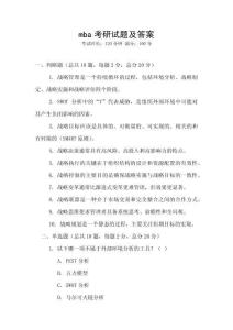 mba考研試題及答案