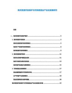 海洋資源開發保護與可持續漁業產業化發展研究