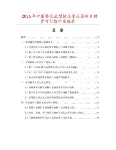 2026年中國整交流型恒壓變壓器項目投資可行性研究報告