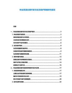 林業(yè)資源合理開發(fā)與生態(tài)保護(hù)策略研究報(bào)告