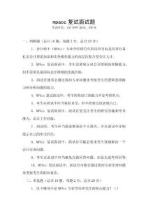 mpacc復(fù)試面試題