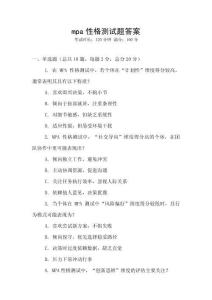 mpa性格測(cè)試題答案