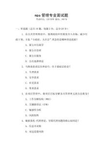mpa管理專業(yè)面試題