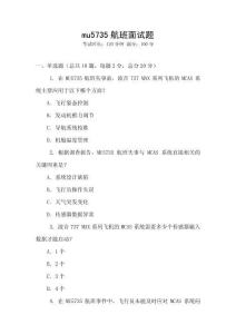 mu5735航班面試題