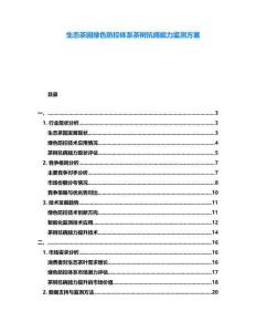 生態(tài)茶園綠色防控體系茶樹抗病能力監(jiān)測(cè)方案