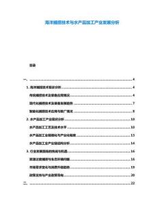 海洋捕撈技術與水產品加工產業發展分析