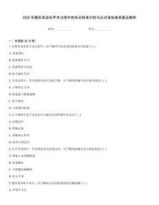 2025年整形美容科手術過程中的安全隱患識別與應對演練卷答案及解析