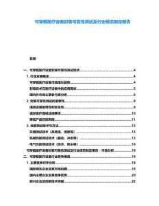 可穿戴醫(yī)療設(shè)備封裝可靠性測(cè)試及行業(yè)規(guī)范制定報(bào)告
