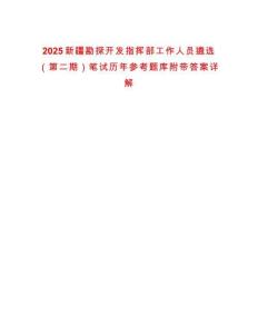 2025新疆勘探開發(fā)指揮部工作人員遴選（第二期）筆試歷年參考題庫附帶答案詳解
