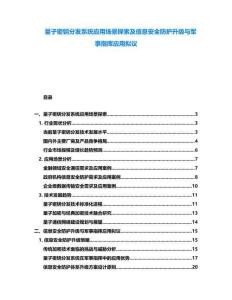 量子密鑰分發(fā)系統(tǒng)應(yīng)用場(chǎng)景探索及信息安全防護(hù)升級(jí)與軍事指揮應(yīng)用擬議