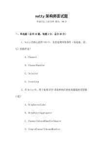netty架構師面試題