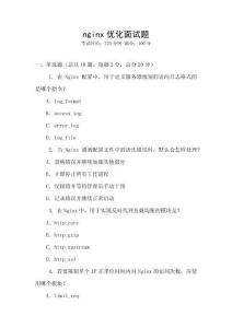 nginx優化面試題