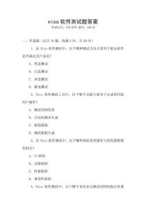 nico軟件測(cè)試題答案