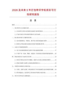 2026及未來(lái)5年打包帶印字機(jī)項(xiàng)目可行性研究報(bào)告