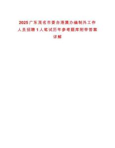 2025廣東茂名市委臺港澳辦編制外工作人員招聘1人筆試歷年參考題庫附帶答案詳解