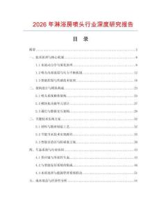 2026年淋浴房噴頭行業(yè)深度研究報(bào)告