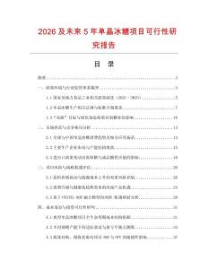 2026及未來5年單晶冰糖項目可行性研究報告