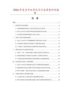 2026年復方卡比多巴片行業深度研究報告
