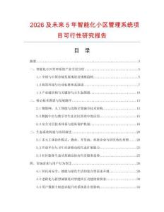 2026及未來5年智能化小區(qū)管理系統(tǒng)項(xiàng)目可行性研究報(bào)告