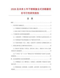 2026及未來(lái)5年不銹鋼復(fù)合式洗眼器項(xiàng)目可行性研究報(bào)告