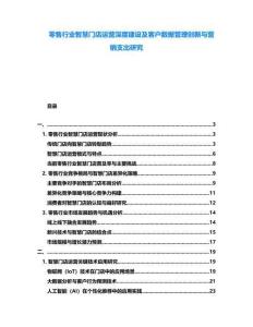 零售行業(yè)智慧門店運營深度建設(shè)及客戶數(shù)據(jù)管理創(chuàng)新與營銷支出研究