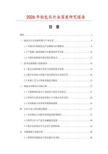 2026年鋁包頭行業(yè)深度研究報告