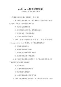 padi ow a期末試題答案