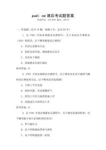 padi ow課后考試題答案