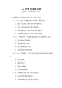 pat甲級(jí)測(cè)試題答案