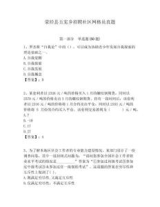 滎經(jīng)縣五憲鄉(xiāng)招聘社區(qū)網(wǎng)格員真題附答案詳解