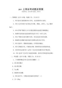 pcr上崗證考試題及答案