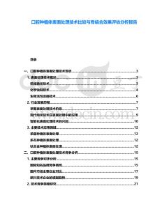口腔種植體表面處理技術比較與骨結(jié)合效果評估分析報告