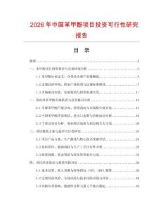 2026年中國苯甲酚項目投資可行性研究報告