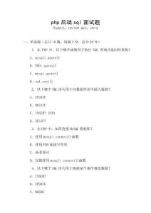 php后端sql面試題