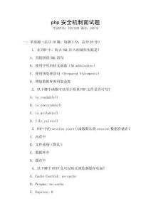 php安全機制面試題