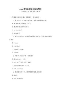 php微信開發(fā)的面試題