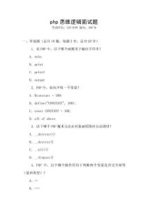 php思維邏輯面試題