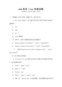 php有關(guān)linux的面試題