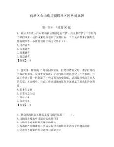 荷塘區(qū)金山街道招聘社區(qū)網(wǎng)格員真題附答案詳解