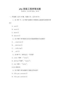 php高級工程師筆試題