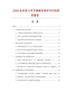 2026及未來(lái)5年手銹桌布項(xiàng)目可行性研究報(bào)告