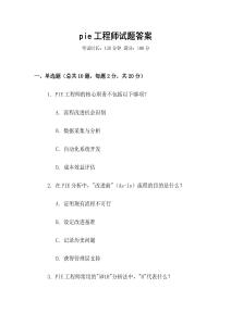 pie工程師試題答案
