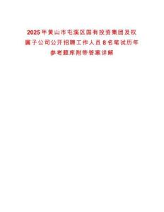 2025年黃山市屯溪區(qū)國(guó)有投資集團(tuán)及權(quán)屬子公司公開招聘工作人員8名筆試歷年參考題庫(kù)附帶答案詳解