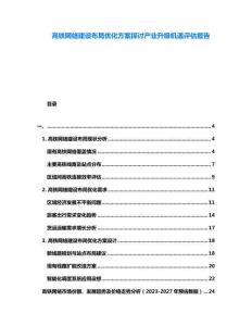 高鐵網(wǎng)絡建設(shè)布局優(yōu)化方案探討產(chǎn)業(yè)升級機遇評估報告